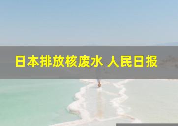 日本排放核废水 人民日报